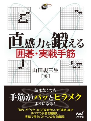 cover image of 直感力を鍛える 囲碁・実戦手筋